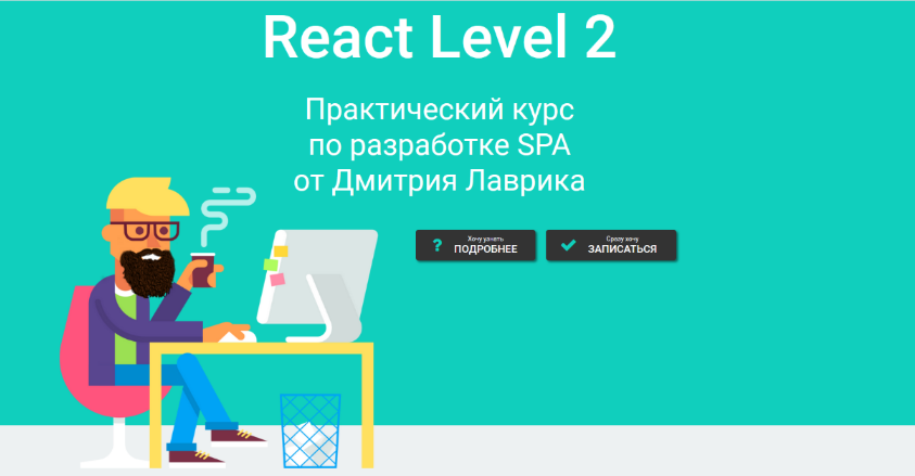 [Дмитрий Лаврик] React Level 2 (2023)_0.png